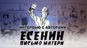 Графический роман «Есенин. Письмо матери» интервью с авторам на 14 канале