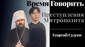 Уголовные преступления митрополита. Какой тюремный срок ему грозит?!