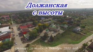 станица Должанская с высоты,Хроника,Краснодарский край