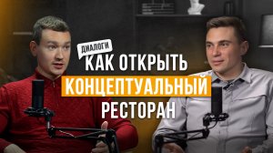 Как открыть концептуальный ресторан