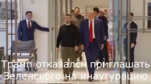 Трамп отказался приглашать Зеленского на инаугурацию