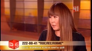 ФОРМУЛА УСПЕХА АНИТЫ ЦОЙ