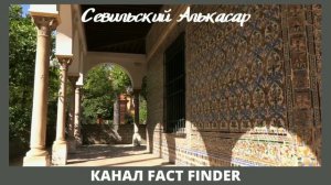 СЕВИЛЬСКИЙ АЛЬКАСАР - ОДИН ИЗ СТАРЕЙШИХ ДВОРЦОВ ЕВРОПЫ