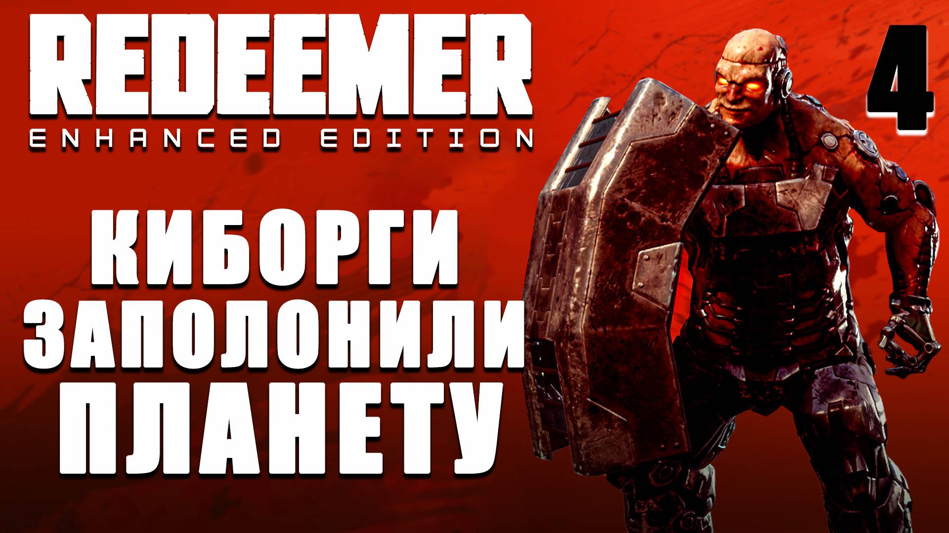 КИБОРГИ / Redeemer Прохождение #4