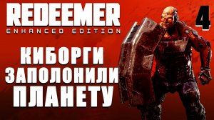 КИБОРГИ / Redeemer Прохождение #4