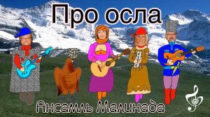 "Про осла" клип, исполняет Ансамбль Малинада, #pro_osla, #yumor_ pesnya, #Lidiya_shcherbakova