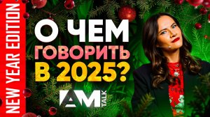 Новогодний AM TALK: в регионах есть ИБ, стеганография, ИИ и соцсети в 2025