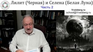 #ЧернаяЛуна ч 2. Школа классической астрологии Виталия Вайсберга