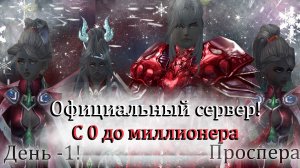 Мой первый провальный бизнесс! С 0 и до миллеонера на офф сервере Проспера в 10 окон без доната! PW
