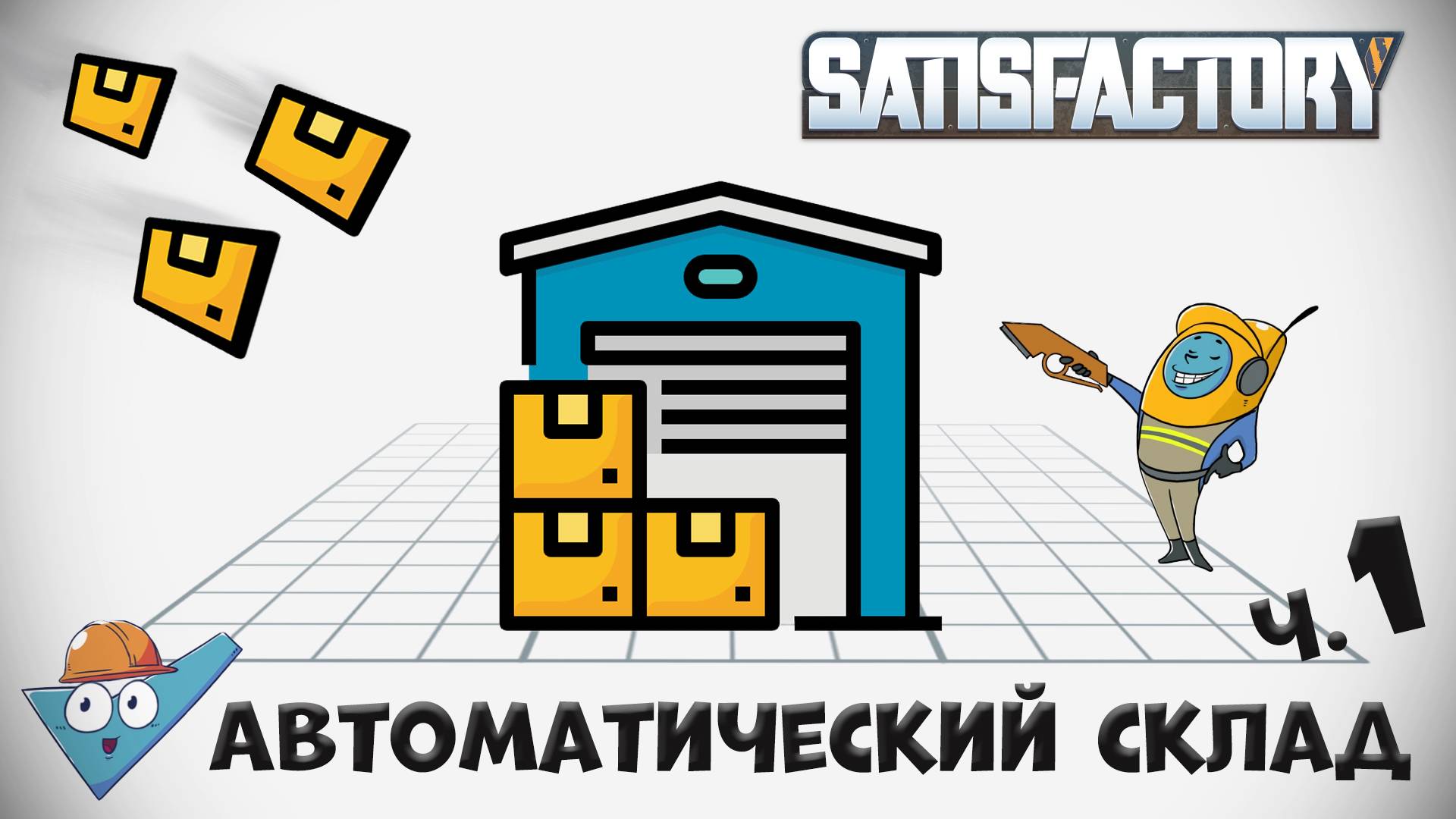 Satisfactory: Автоматический склад от Stin Archi - ч.1