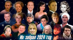 ⚡️ПЕЧАЛЬНЫЕ ИТОГИ 2024 ГОДА. Кого из знаменитостей не стало в 2024 году.