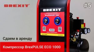 Почему стоит арендовать промывочный компрессор BrexPULSE ECO 1000? Узнайте все преимущества!