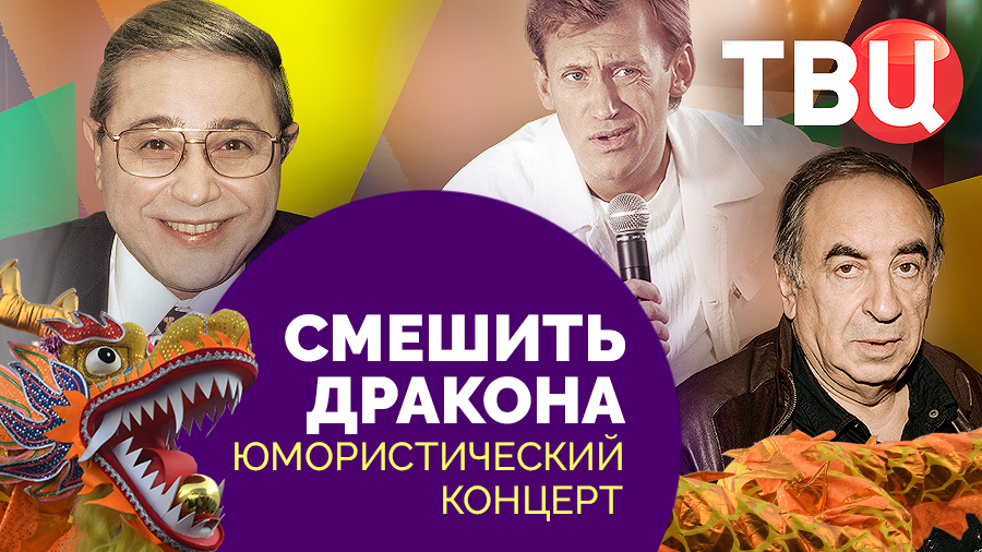 Смешить Дракона. Юмористический концерт на ТВЦ