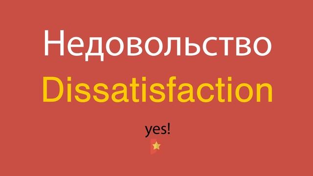 Недовольство по-английски