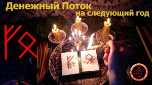 Открываем денежный поток на наступающий год