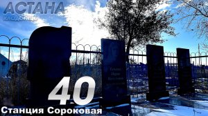 СТАНЦИЯ 40 - СИЛИКАТНЫЙ .  город Астана. КАЗАХСТАН.  (14 октября 2024 г.)