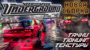 Новая сборка Need For Speed Underground M2011 REMIX - Полностью новый тюнинг и тачки!