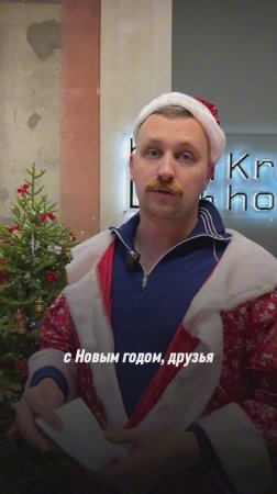 С наступающим Новым Годом!