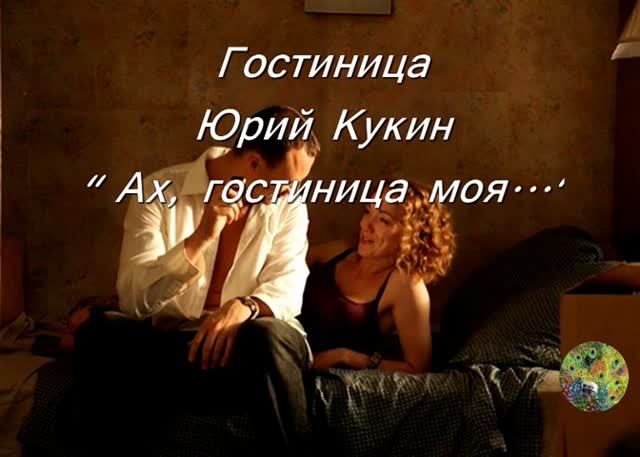 Ах,гостиница моя, ты, гостиница... смотреть онлайн