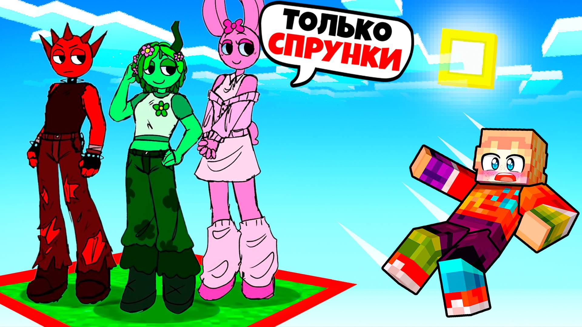ВЫЖИВАНИЕ НА ОДНОМ БЛОКЕ СО ВСЕМИ СПРУНКИ ДЕВУШКАМИ В МАЙНКРАФТ! ПЧОЛА SPRUNKI INCREDIBOX MINECRAFT