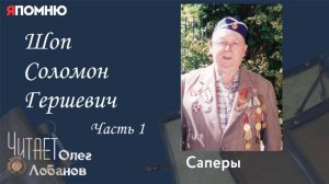 Шоп Соломон Гершевич. Часть 1.  Проект "Я помню" Артема Драбкина. Саперы.