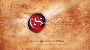 Секрет Тайна The Secret Фильм Секрет Закон Притяжения Сила мысли Как миллионеры поменяли свою судьбу