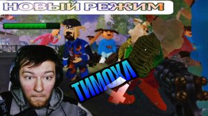 Новый режим в Тимохе 4