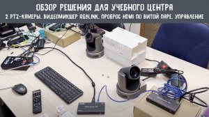 Обзор решения по видеоконференцсвязи для учебного центра