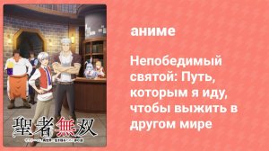 Непобедимый святой: Путь, которым я иду, чтобы выжить в другом мире 3 серия (аниме-сериал, 2023)