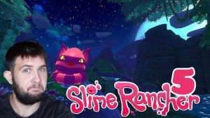 МШИСТЫЙ ПОКРОВ.../Slime Rancher/№5