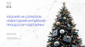 XSQUARE на Loongson. Новогодний китайский процессор под ёлочку.