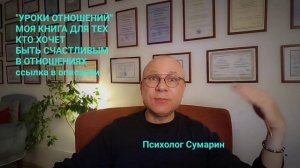 СЧАСТЛИВЫЕ ОТНОШЕНИЯ 8 ПРОСТЫХ ПРАВИЛ ОНЛАЙН ОФЛАЙН ПСИХОЛОГ СУМАРИН ОЛЕГ ЮРЬЕВИЧ