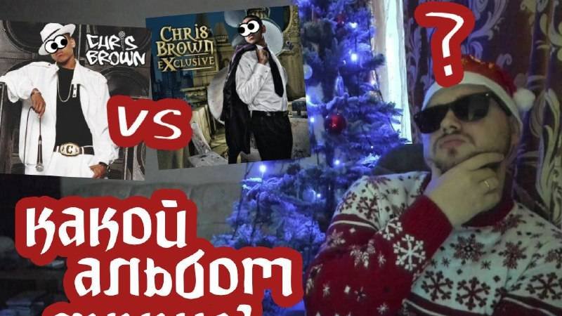 КРИС БРАУН: ОБЗОР ПЕРВЫХ ДВУХ АЛЬБОМОВ (КАКОЙ АЛЬБОМ ЛУЧШЕ?)🎄🎄🎄
