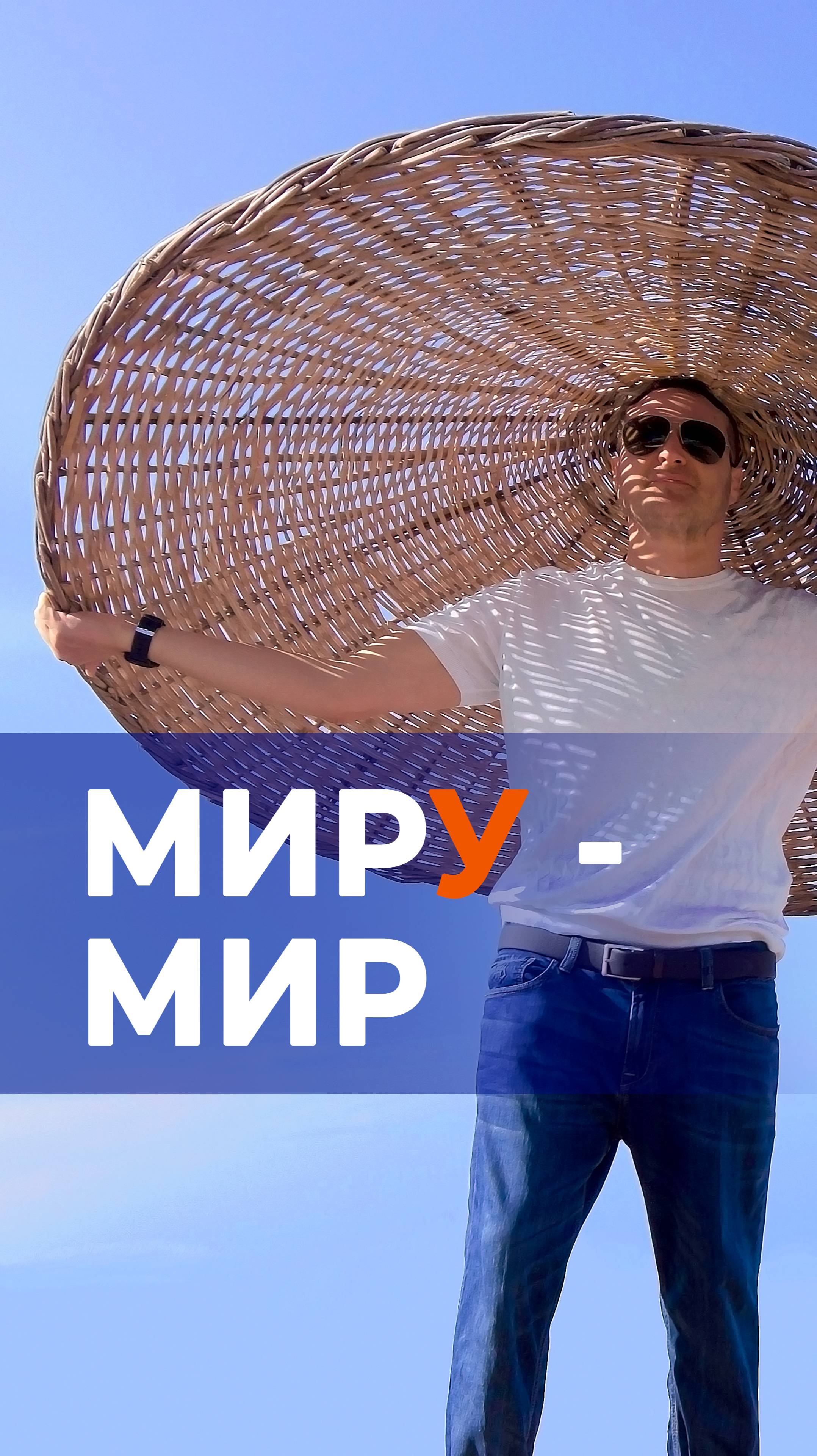 Миру-МИР