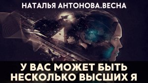 У вас может быть несколько Высших Я I Наталья Антонова.Весна