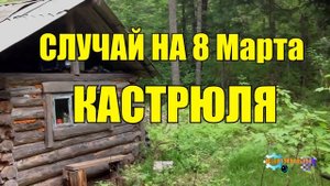 1017 - СЛУЧАЙ ИЗ ЖИЗНИ _ 8 Марта