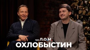 про Л.О.М. Иван Охлобыстин 30.12.2024