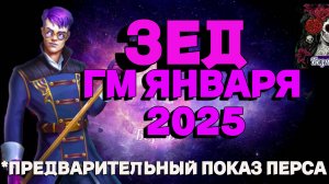 ЗЕД ГМ ЯНВАРЯ 2025 // ГМ // Empires & puzzles // ИМПЕРИЯ ПАЗЛОВ #empiresandpuzzles