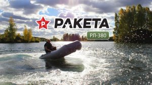 Лодка ПВХ Ракета РЛ-380, Yamaha 9.9 (15), Yamaha 5, Suzuki 2.5