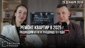 Новогодний выпуск. Проектирование дизайн-проекта  и ремонт квартир в 2025 году.