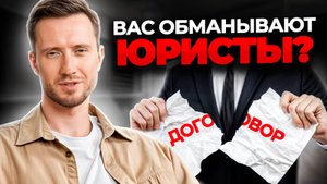 Они ВОРУЮТ ваши деньги! / Как уберечь себя от МОШЕННИЧЕСТВА юристов?