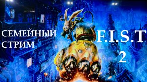 F.I.S.T forged in shadow torch прохождение часть 2 у нас есть бур!