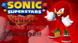 ⭐ ⭐⭐ SONIC SUPERSTARS! ⭐⭐⭐ НАКЛЗ. ЖДАЛИ МЕНЯ? ПОГНАЛИ!!!! 🔥🔥🔥