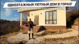 Одноэтажный, компактный и очень уютный домик в горах Сочи! | 8(918)639-88-83 | ДОМ НЕДВИЖИМОСТИ