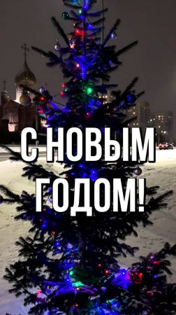 С Новым Годом!