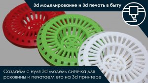 3d моделирование и 3d печать в быту. Создаём ситечко для раковины |#3dprinting #3dprint #3dmodeling