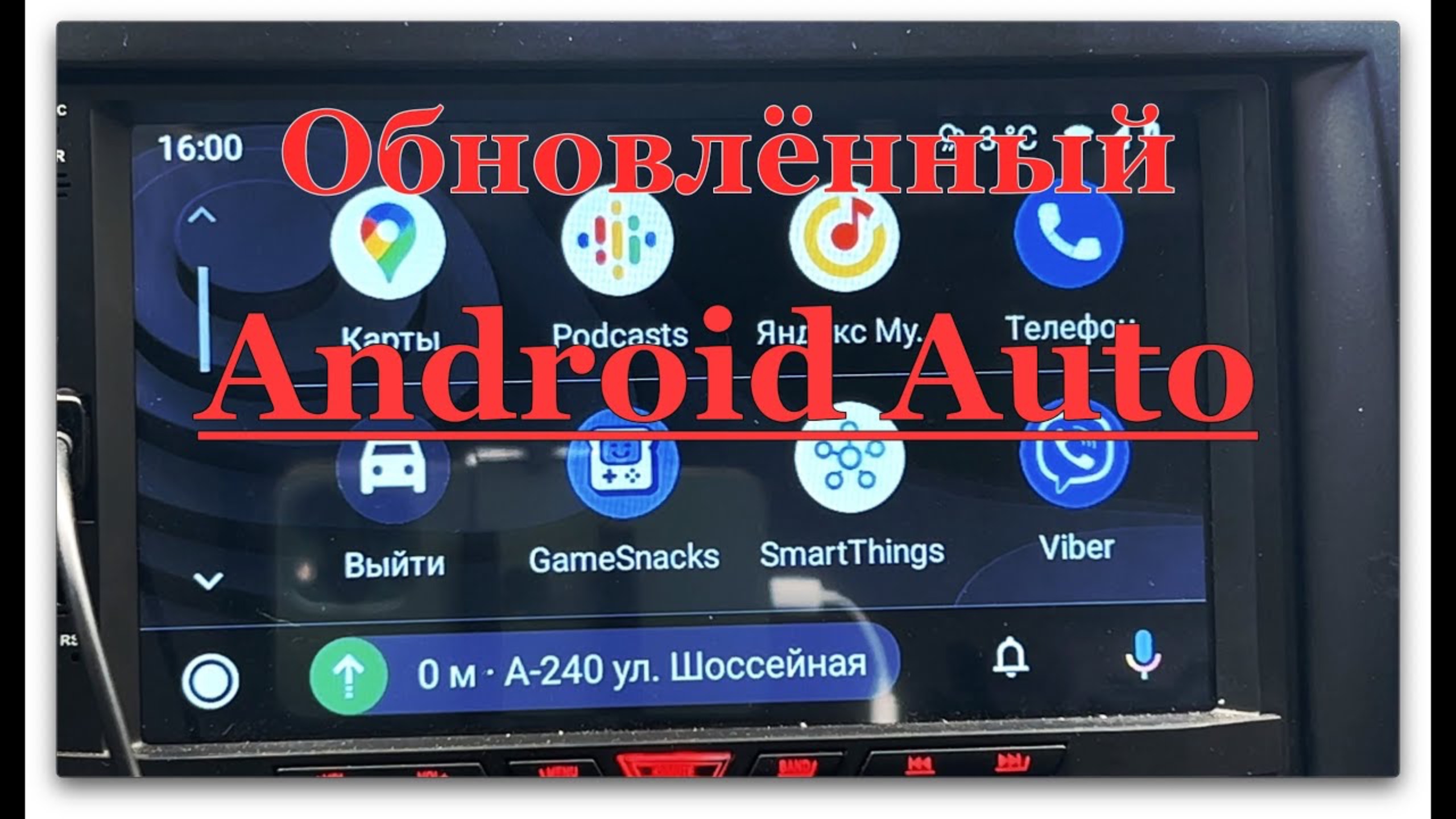 Обновленный Android Auto 2022 смотреть онлайн