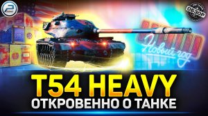 Обзор T54 heavy из Новогодних Коробок 2025 ✅ Мир Танков #t54heavy #миртанков #polkzone