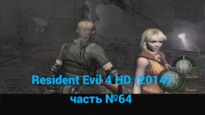 Resident Evil 4 HD (2014)  строящееся здания часть №64