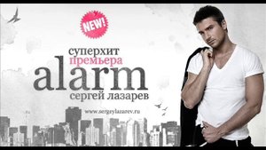 СЕРГЕЙ ЛАЗАРЕВ  SERGEY LAZAREV "ALARM"  NEW SINGLE